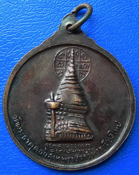 เหรียญครูบาศรีวิชัย วัดพระธาตุดอยสุเทพฯ จ.เชียงใหม่ ปี 2515 