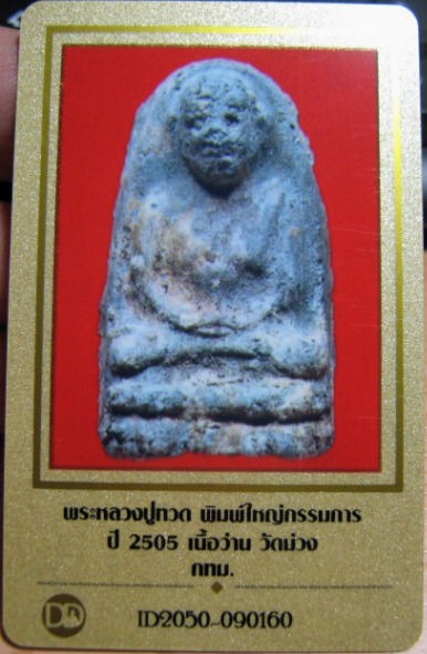 บัตรรับประกันพระแท้