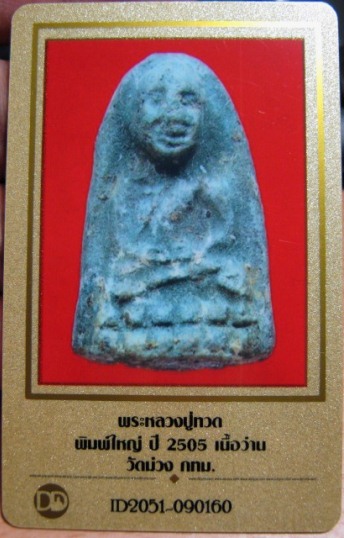 บัตรรับประกันพระแท้