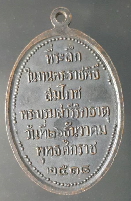 เหรียญพระธาตุพนม จ.นครพนม ปี 2518