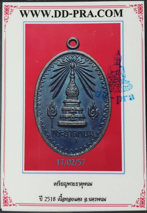 เหรียญพระธาตุพนม จ.นครพนม ปี 2518