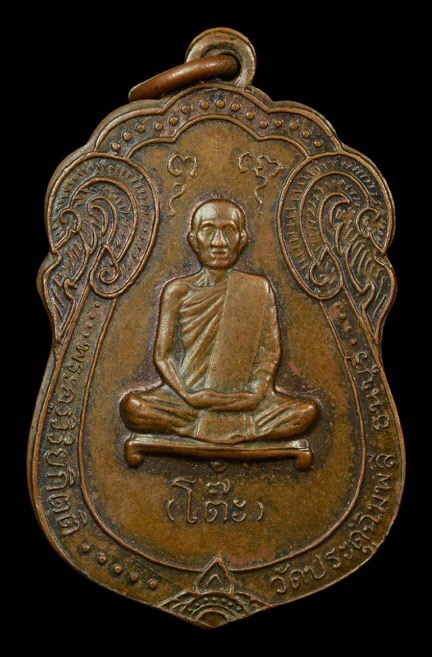 เหรียญเสมายันต์ตรี นวโลหะ หลวงปู่โต๊ะ วัดประดู่ฉิมพลี