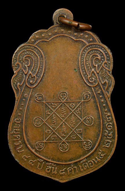 เหรียญเสมายันต์ตรี นวโลหะ หลวงปู่โต๊ะ วัดประดู่ฉิมพลี