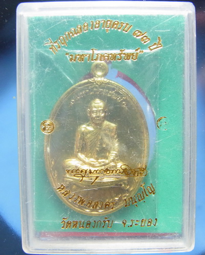 เหรียญโภคทรัพย์ เนื้อทองฝาบาตร กล่องเดิม เคาะเดียว 