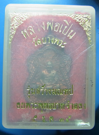 หล่อหลวงพ่อเปิ่น รุ่นสร้างมณฆป 