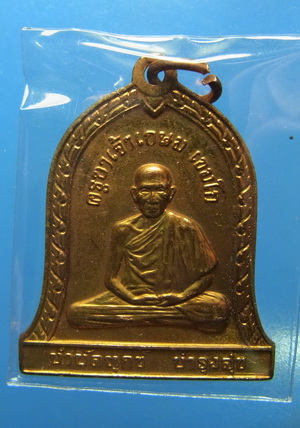 เหรียญระฆังหลวงพ่อเกษม รุ่นสิงห์