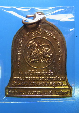 เหรียญระฆังหลวงพ่อเกษม รุ่นสิงห์