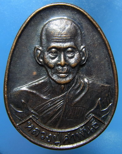 เหรียญเมตา ปลดหนี้ รับทรัพย์ คุ้มภัย หลวงปู่คำพันธ์