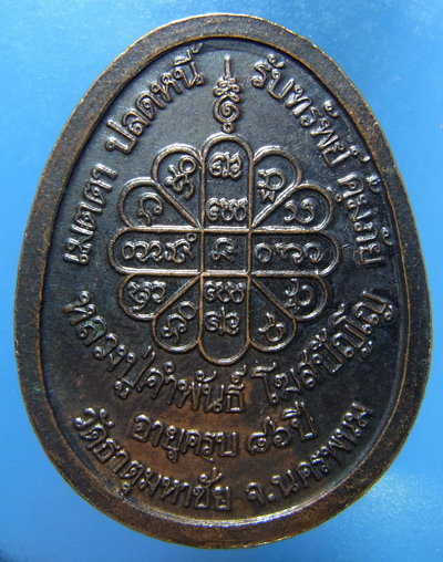 เหรียญเมตา ปลดหนี้ รับทรัพย์ คุ้มภัย หลวงปู่คำพันธ์