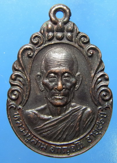 เหรียญหลวงปู่สาม รุ่นรวมน้ำใจ