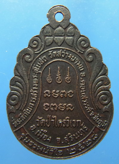 เหรียญหลวงปู่สาม รุ่นรวมน้ำใจ