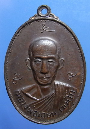 เหรียญหลวงพ่อเกษม ธนาคารกรุงเทพสร้าง