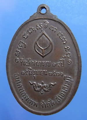 เหรียญหลวงพ่อเกษม ธนาคารกรุงเทพสร้าง