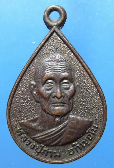 เหรียญหลวงปู่สาม รุ่นสร้างศาลาเมตตา