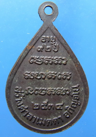 เหรียญหลวงปู่สาม รุ่นสร้างศาลาเมตตา