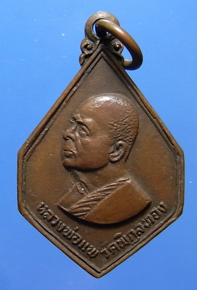 เหรียญหลวงพ่อแพ ธนาคารกรุงเทพสร้าง