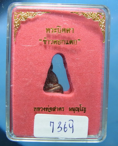 ปิดตาข้าวตอกแตกหลวงพ่อสาคร เคาะเดียว 