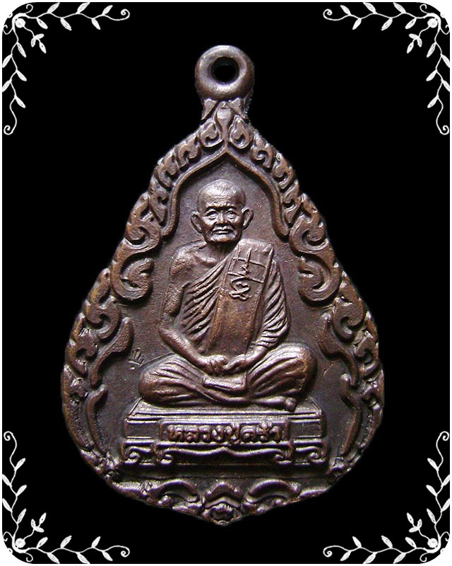 เหรียญหลวงปู่คร่ำ วัดวังหว้า  รุ่นอุปถัมภ์