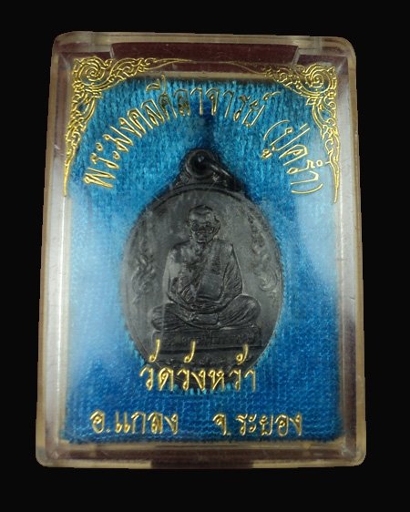 เหรียญหลวงปู่คร่ำ วัดวังหว้า  ปี 2539