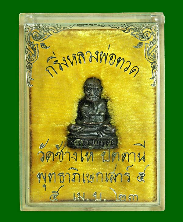 หลวงปู่ทวด ปี2523 กล่องเดิมๆ