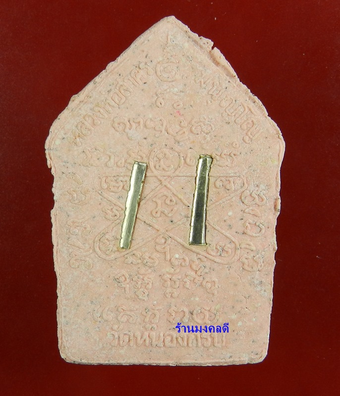 ขุนแผนผงพรายกุมาร ลพ.สาคร วัดหนองกรับ รุ่นแจกผ้าป่า ปี46 พิมพ์ใหญ่ สีชมพูเข้ม ตะกรุดเงินคู่ สวย #52