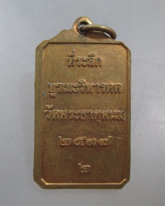 20 บาท เหรียญที่ระลึกบูรณะวิหารคต วัดพระธาตุพนม ปี๓๗