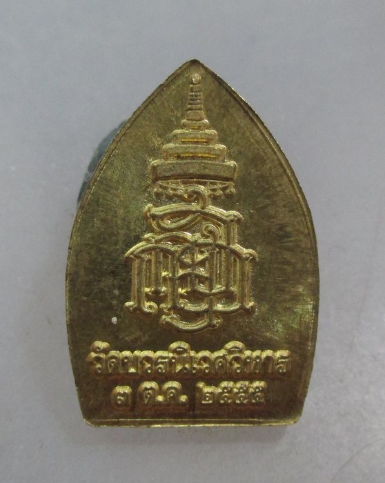 20 บาท เหรียญพระกริ่ง ญสส วัดบวรฯ ปี๕๕