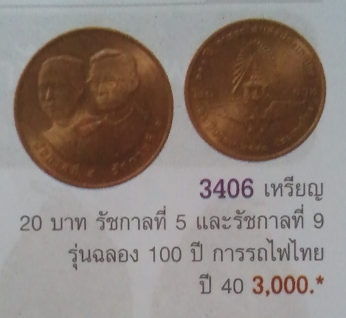 **วัดใจ**เหรียญรัชกาลที่ ๕ รัชกาลที่ ๙ ที่ระลึก 100 ปี การรถไฟแห่งประเทศไทย ปี ๒๕๔๐** 