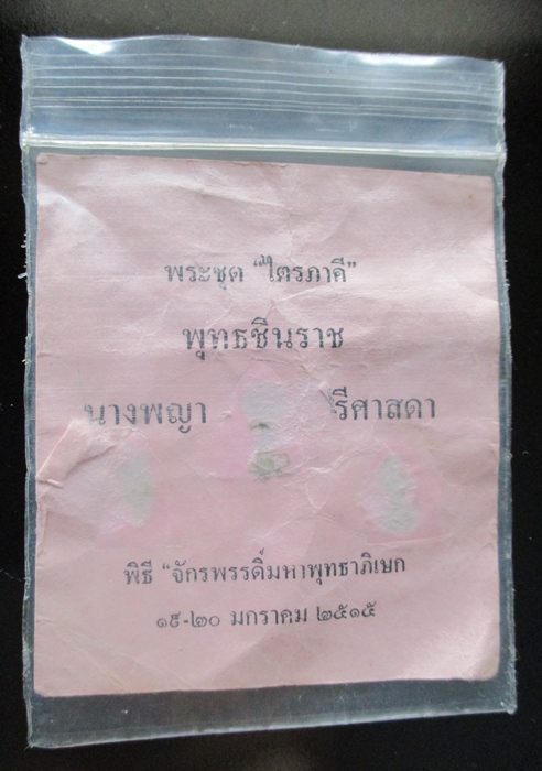 พระชุดไตรภาคี พระพุทธชินราช พระนางพญา พระศรีศาสดา ปี 2515