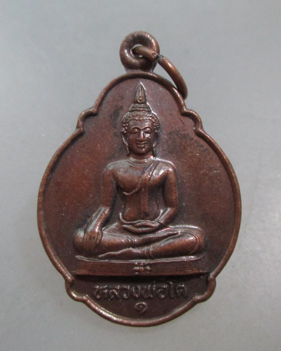 20 บาท เหรียญรุ่น๑ หลวงพ่อโต วัดมหาพุทธาราม จ ศรีสะเกษ