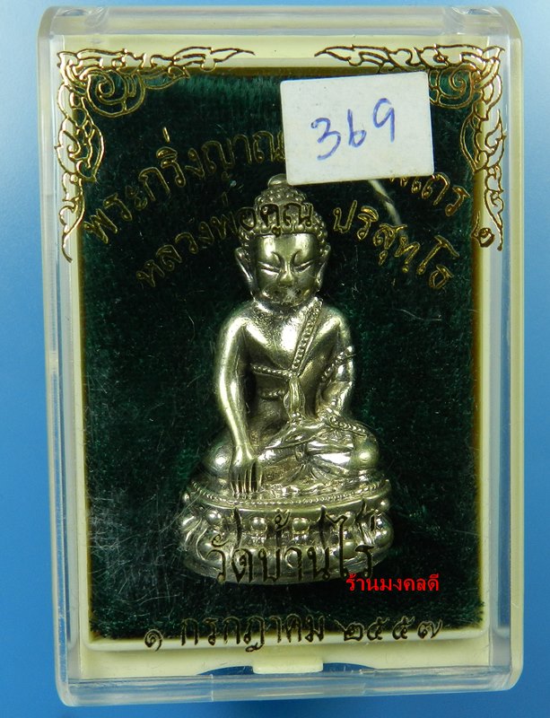 พระกริ่งญาณวิทยาคม 2 หลวงพ่อคูณ ปริสุทโธ วัดบ้านไร่ เนื้อเงิน No.369 สภาพสวย