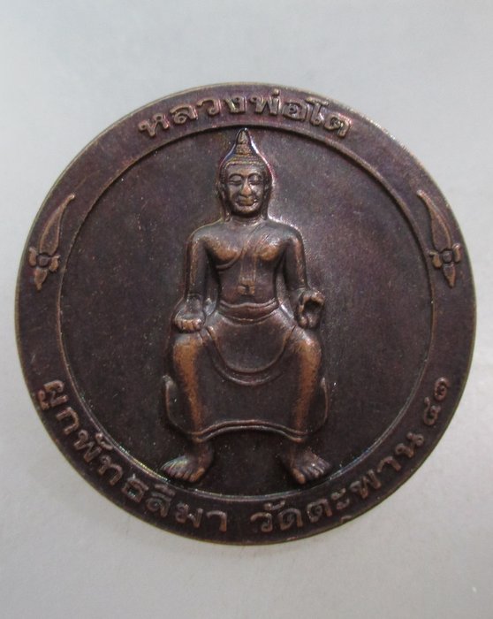20 บาท เหรียญหลวงพ่อโต วัดตะพาน กรุงเทพฯ