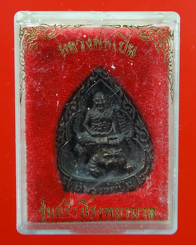 เหรียญหล่อหยดน้ำเนื้อนวโลหะ หลวงพ่อเปิ่น วัดบางพระ