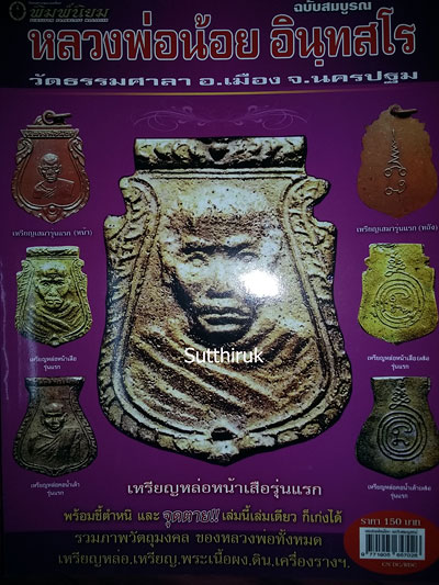 หนังสือ พิมพ์นิยม หลวงพ่อน้อย วัดธรรมศาลา อ.เมือง จ.นครปฐม ฉบับสมบูรณ์ (ชี้จุดลับ ตำหนิพิมพ์)
