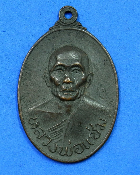 เหรียญหลวงพ่อแช่ม วัดดอนยายหอม นครปฐม