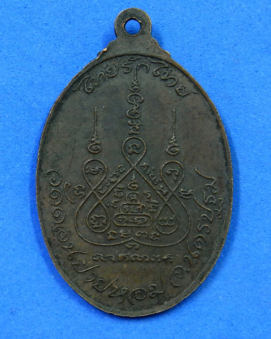 เหรียญหลวงพ่อแช่ม วัดดอนยายหอม นครปฐม