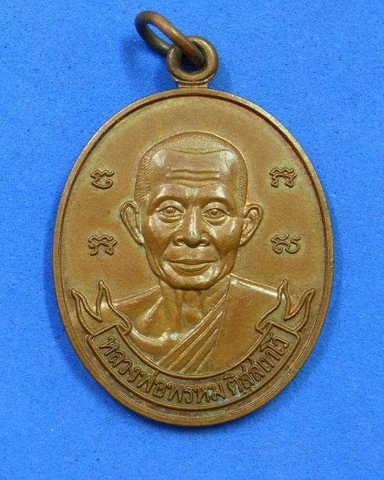 เหรียญ 100 ปีชาติกาล หลวงพ่อพรหม วัดขนอนเหนือ ปี 56