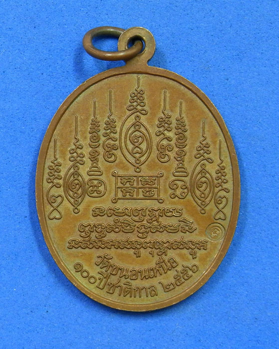 เหรียญ 100 ปีชาติกาล หลวงพ่อพรหม วัดขนอนเหนือ ปี 56