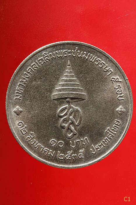 เหรียญ 10 บาท วาระหายาก พระราชินี พระชนมายุ 5 รอบ ...../2