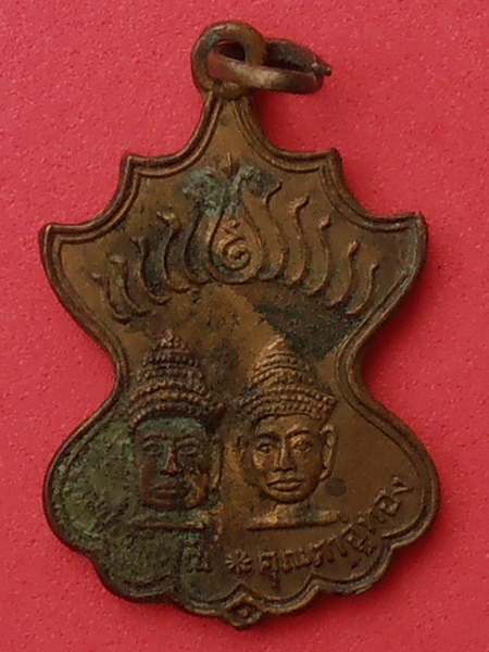 เหรียญคุณปู่โกฑัณ คุณตาอู่ทอง สระโกสินารายณ์ จ,ราชบุรี