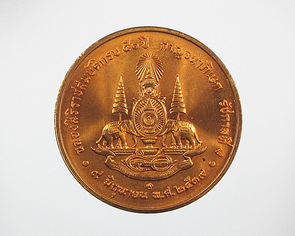 เหรียญในหลวง ร.9 ฉลองครองราช ครบ 50 ปี 2539 เนื้อทองแดง