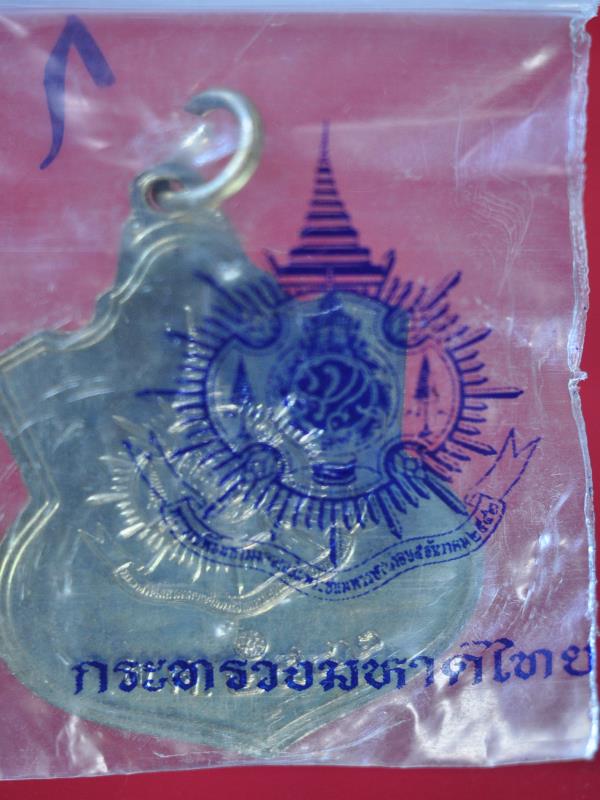 เหรียญอาร์มในหลวง ร.9 ปี 2542 กระทรวงมหาดไทยจัดสร้าง (1)