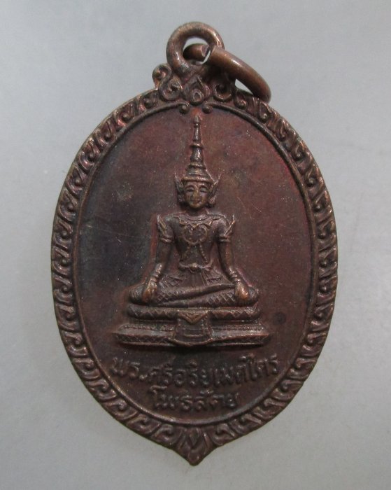20 บาท เหรียญพระศรีอริยเมตไตรฯ วัดชุมพลฯ จ อยุธยา ปี๒๒