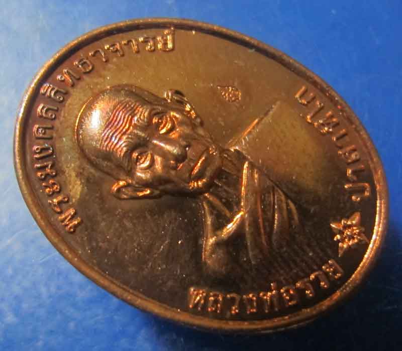 เหรียญหลวงพ่อรวย วัดตะโก จ.อยุทธยา รุ่น รวยมหามงคล ปี 2559