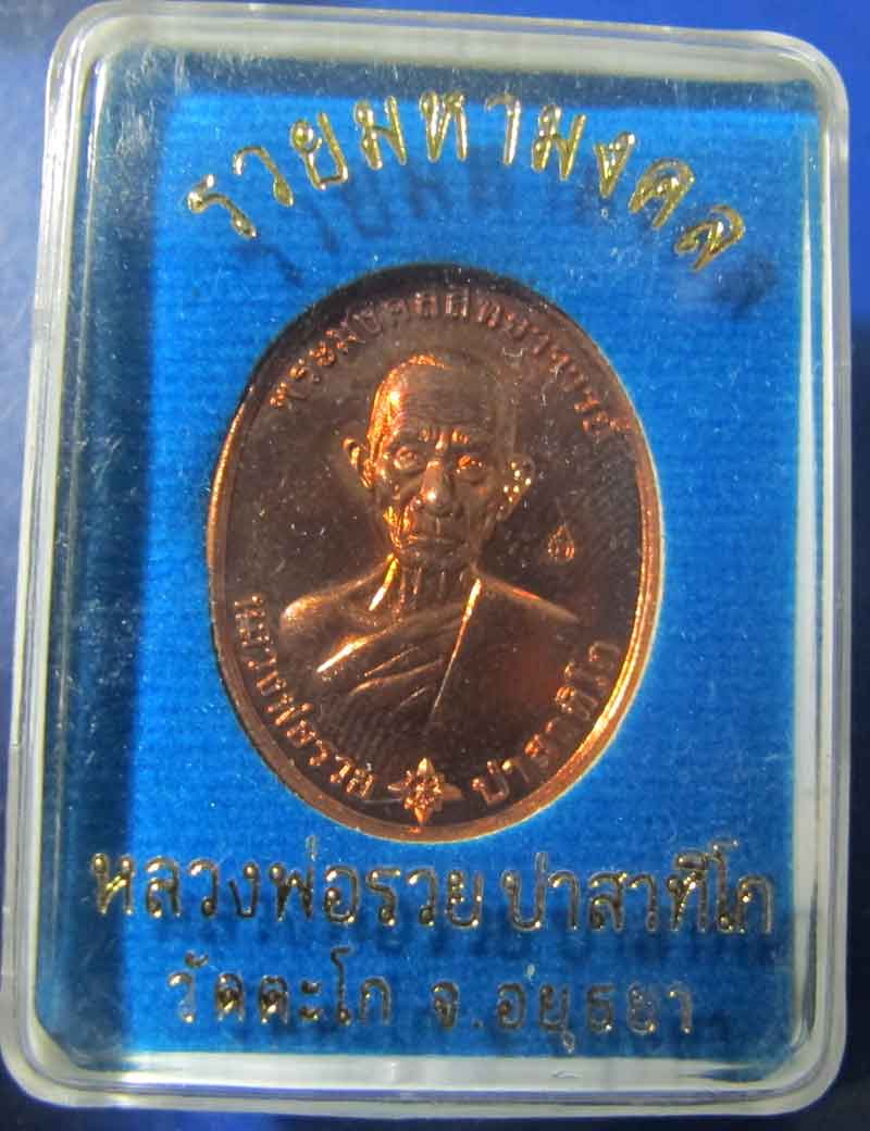 เหรียญหลวงพ่อรวย วัดตะโก จ.อยุทธยา รุ่น รวยมหามงคล ปี 2559