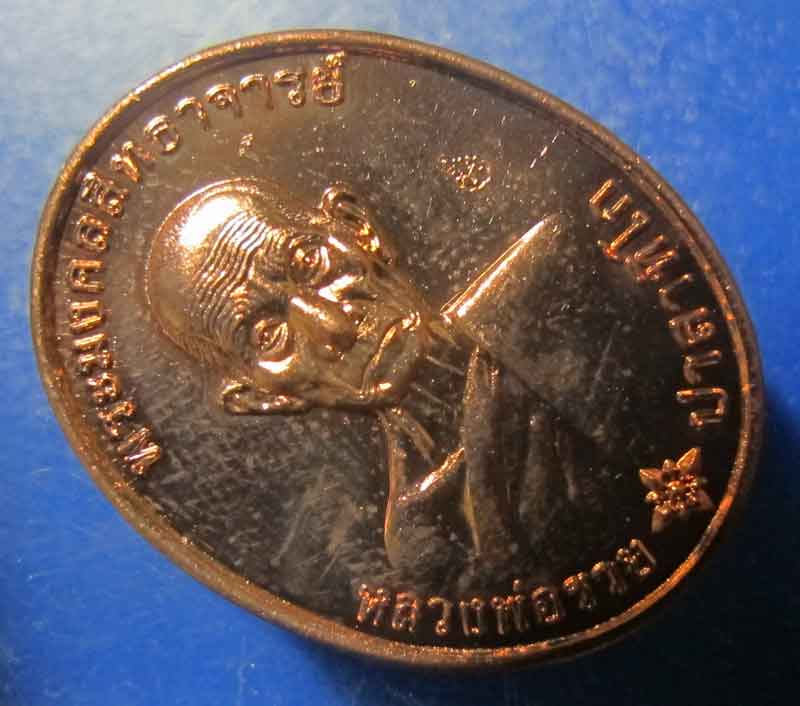 เหรียญหลวงพ่อรวย วัดตะโก จ.อยุทธยา รุ่น รวยมหามงคล ปี 2559