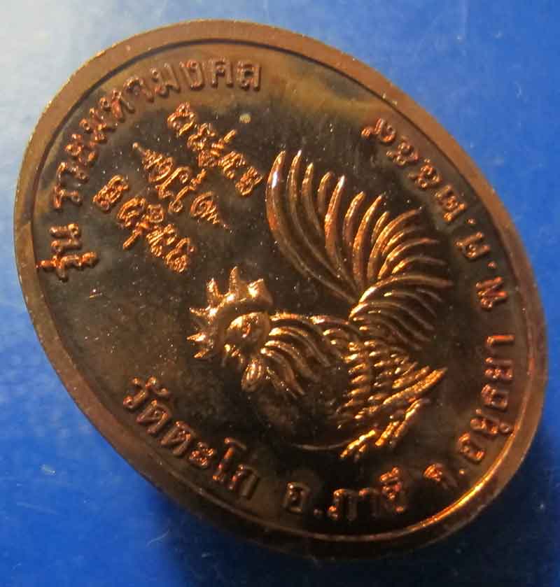 เหรียญหลวงพ่อรวย วัดตะโก จ.อยุทธยา รุ่น รวยมหามงคล ปี 2559