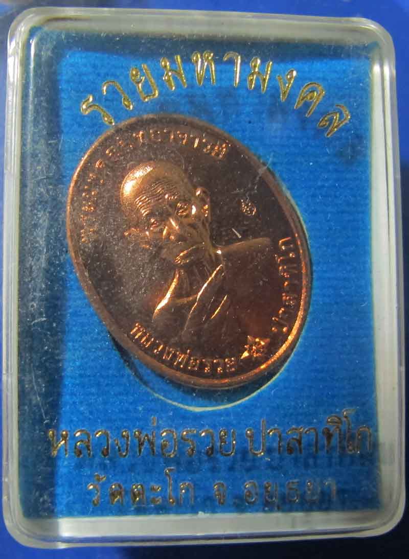 เหรียญหลวงพ่อรวย วัดตะโก จ.อยุทธยา รุ่น รวยมหามงคล ปี 2559