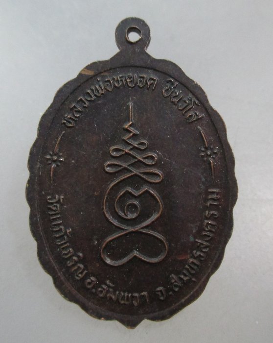 20 บาท เหรียญหลวงพ่อบ้านแหลม หลวงพ่อหยอด วัดแก้วเจริญ จ สมุทรสงคราม