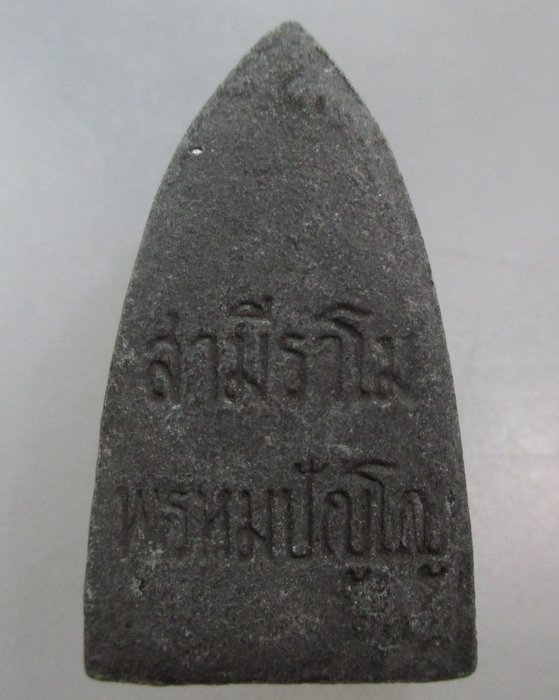 20 บาท หลวงปู่ทวด สามีราโม พรหมปัญโญ